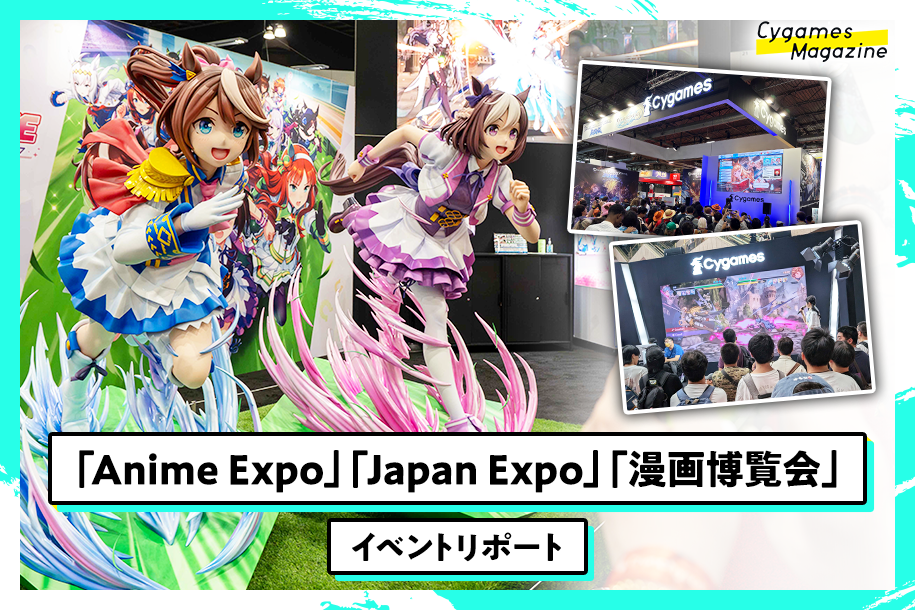 世界のファンと繋がった夏！「Anime Expo」「Japan Expo」「漫画博覧会
