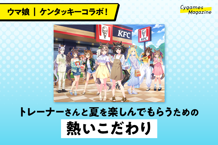 ウマ娘｜ケンタッキーコラボ！トレーナーさんと夏を楽しんでもらうため
