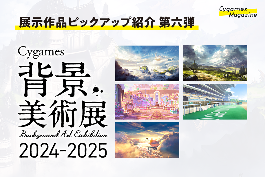 Cygames背景美術展 2024-2025】展示作品ピックアップ紹介 第六弾