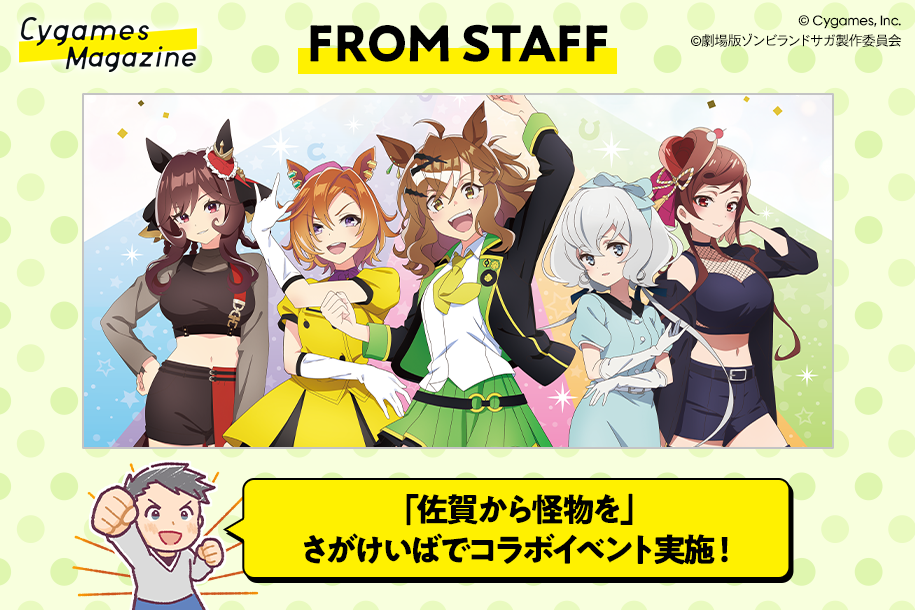 FROM STAFF】「佐賀競馬場presents ウマ娘 プリティーダービー×ゾンビ