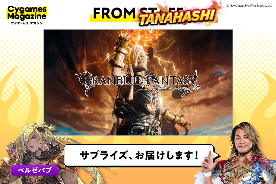 FROM TANAHASHI】サプライズを届けたい！ 新日本プロレス・棚橋弘至が