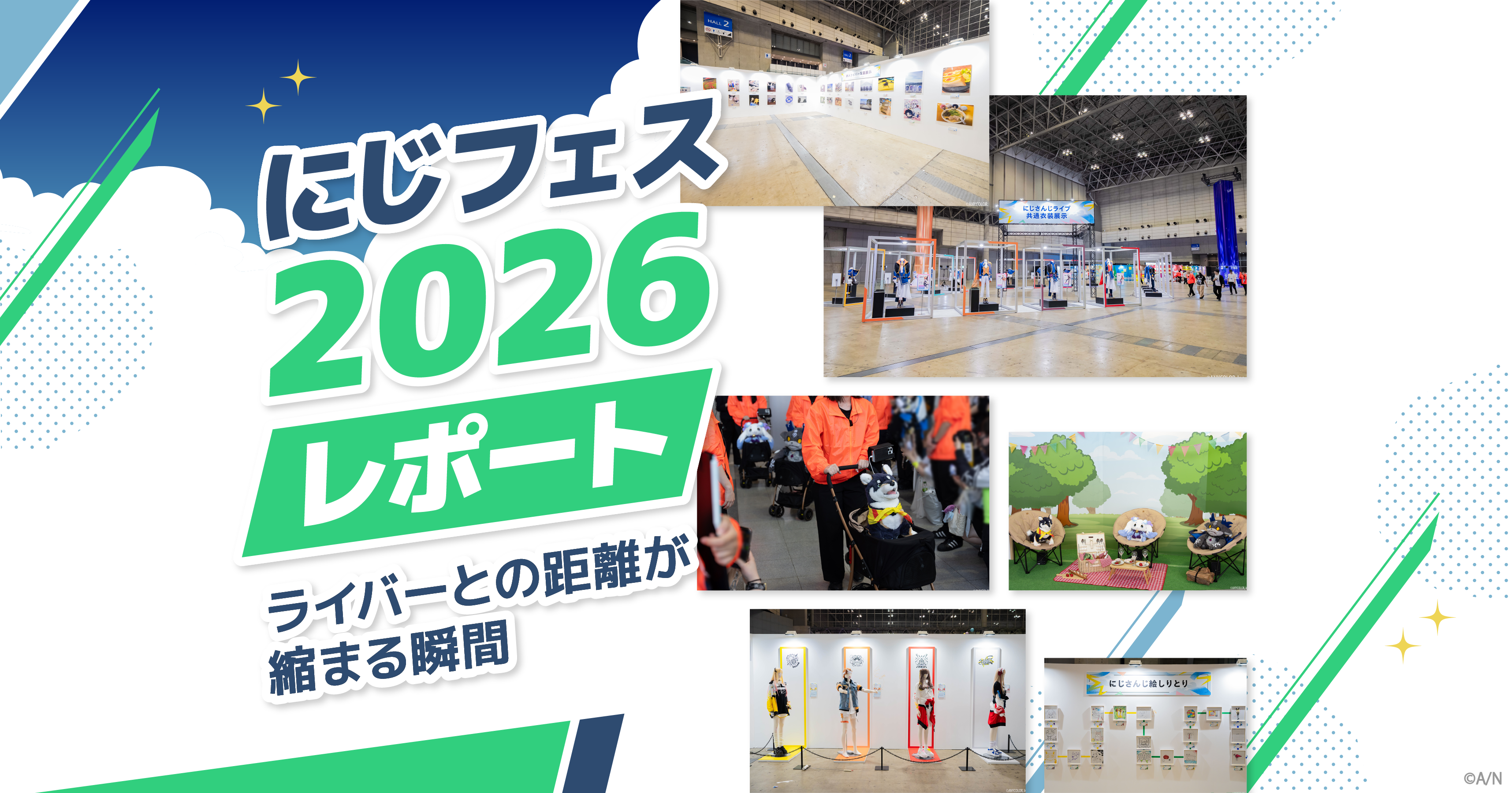 にじフェス2026」レポート ライバーコメント満載！ “距離が縮まる”特別