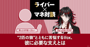 ヴォックス・アクマ＆マネージャー対談 “2匹の狼”とともに苦悩する