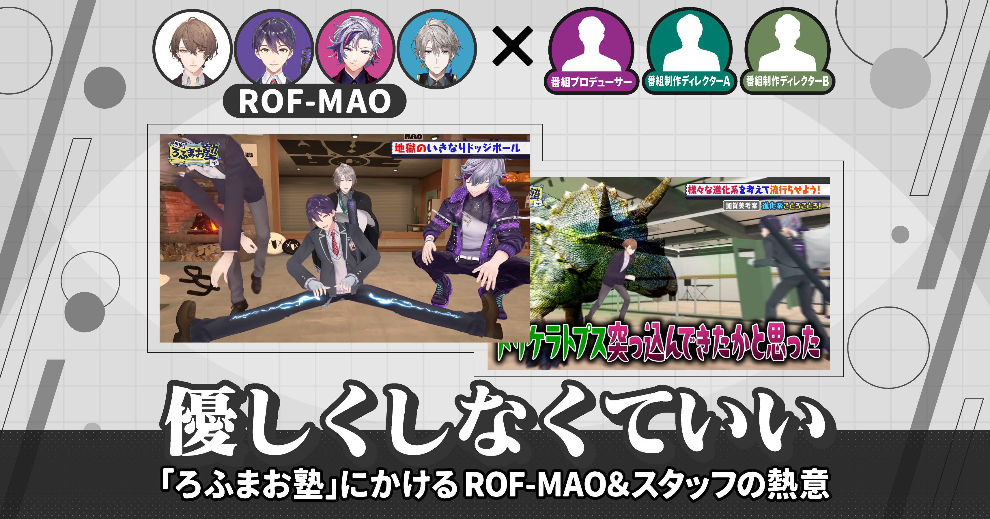 優しくしなくていい──「ろふまお塾」にかけるROF-MAO＆スタッフの