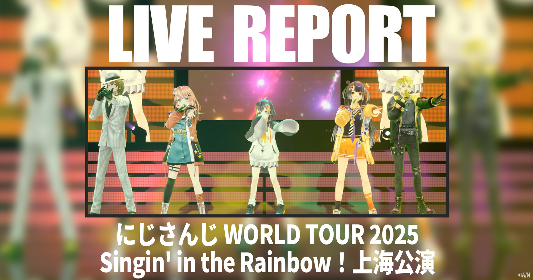 にじさんじ WORLD TOUR 」上海公演レポート 個性と歌声が共鳴