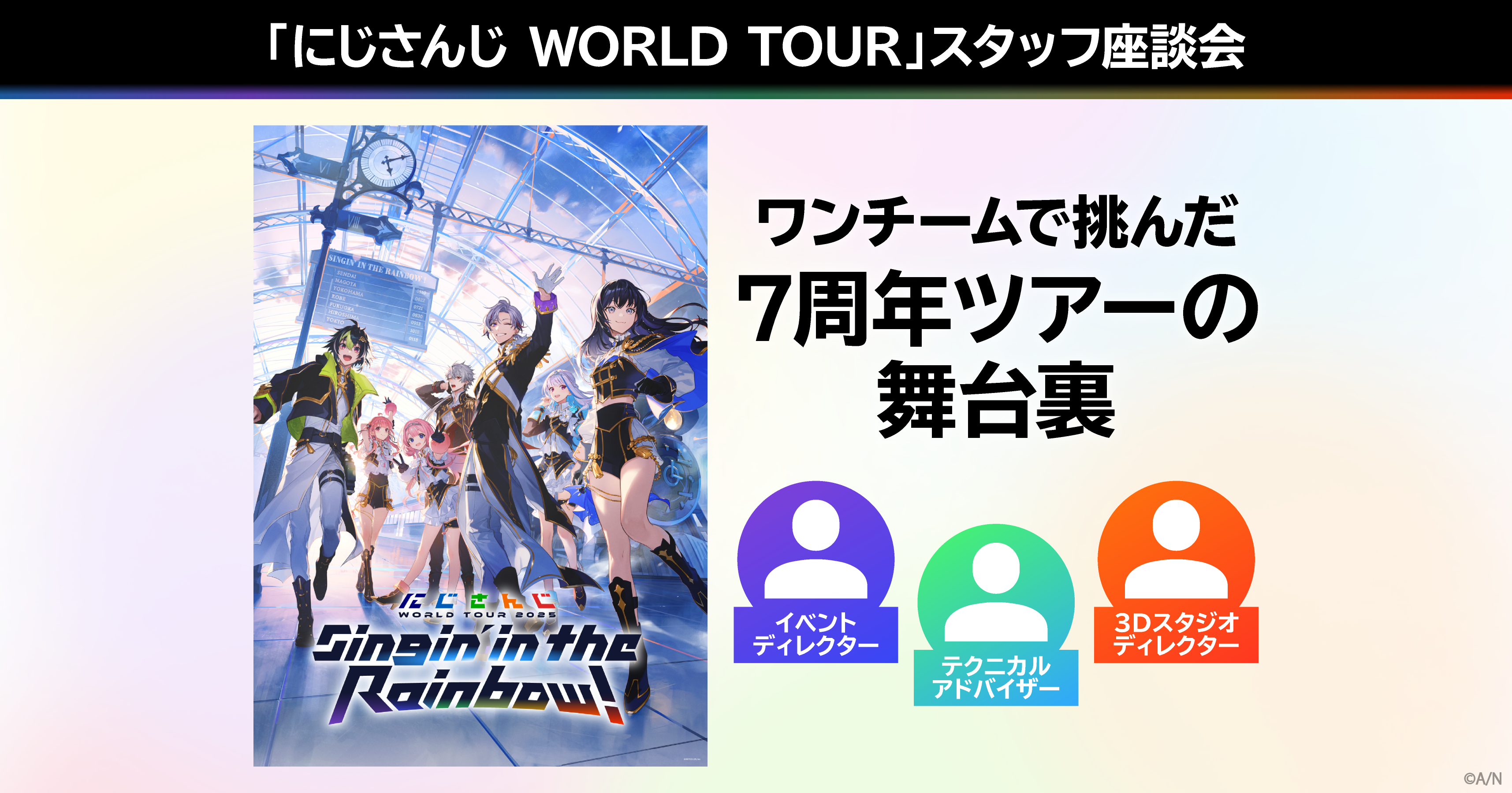 にじさんじ WORLD TOUR」スタッフ座談会 ワンチームで挑んだ7周年