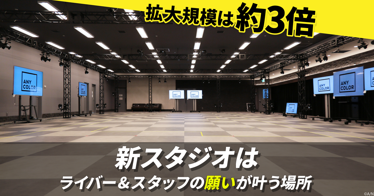 拡大規模は約3倍、いよいよ稼働した新スタジオは「ライバー＆スタッフ