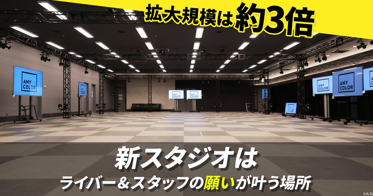 拡大規模は約3倍、いよいよ稼働した新スタジオは「ライバー＆スタッフの願いが叶う場所」