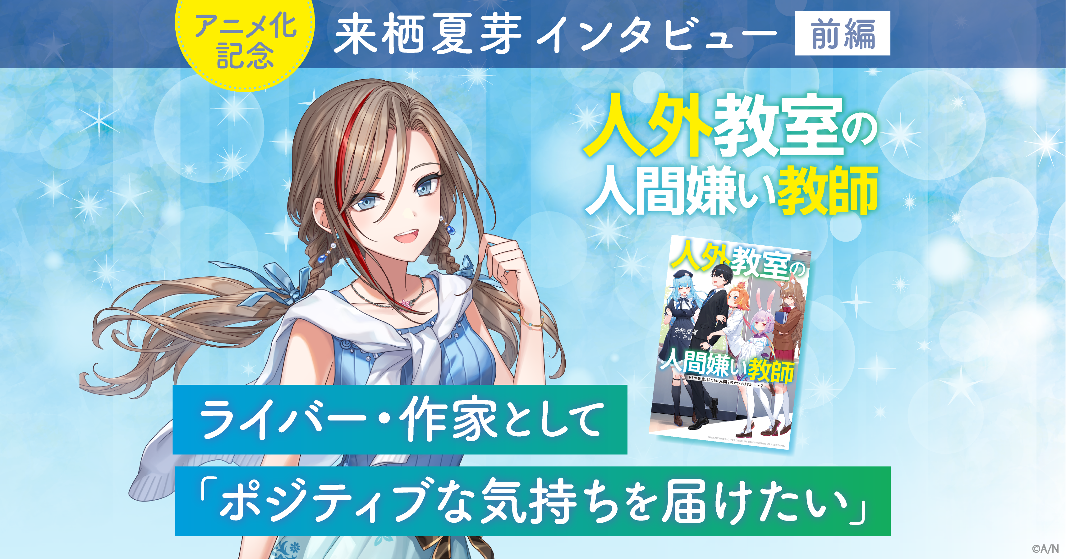 人外教室の人間嫌い教師」アニメ化記念・来栖夏芽インタビュー前編