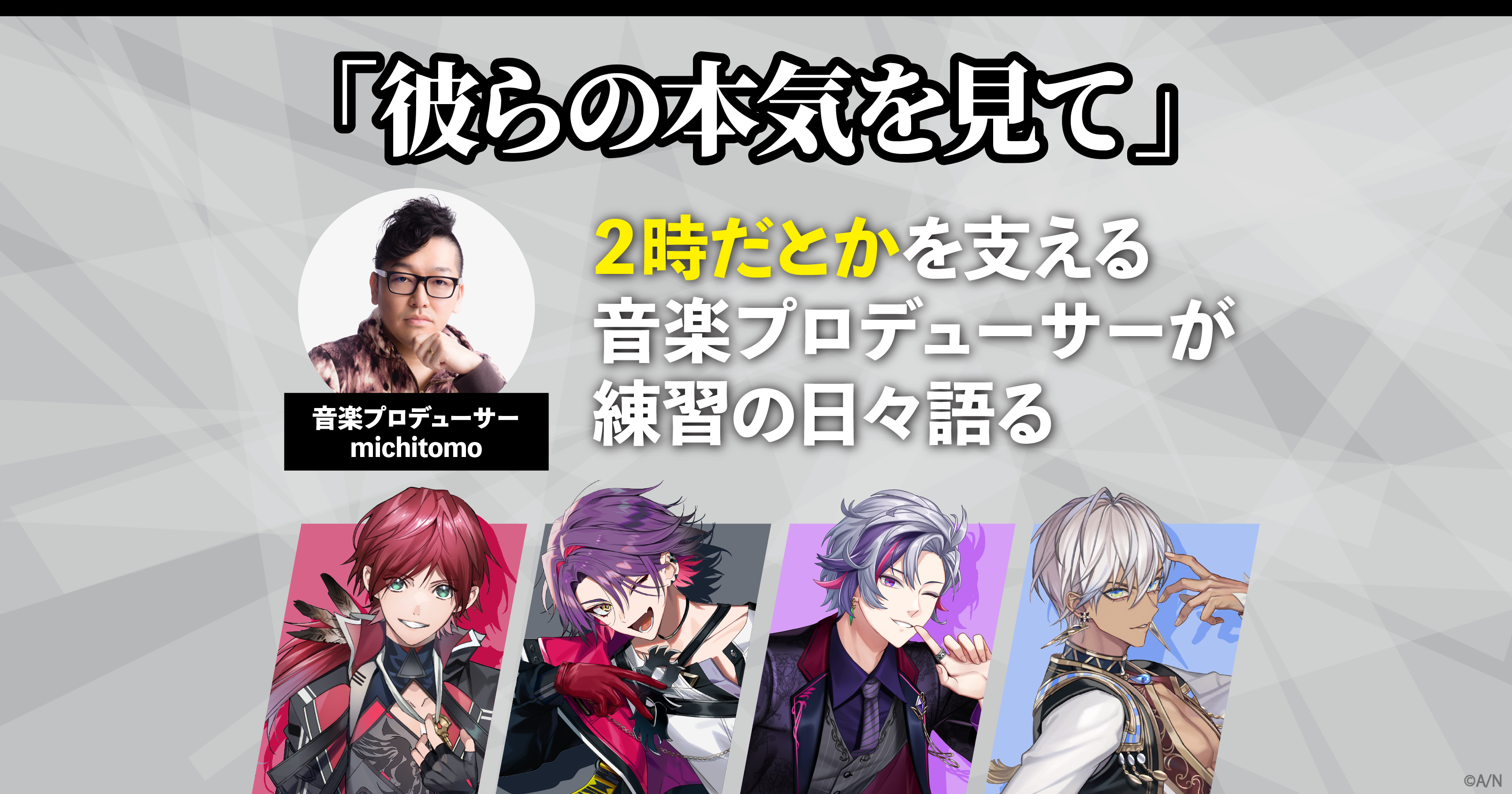 彼らの本気を見て」2時だとかを支えてきた音楽プロデューサー