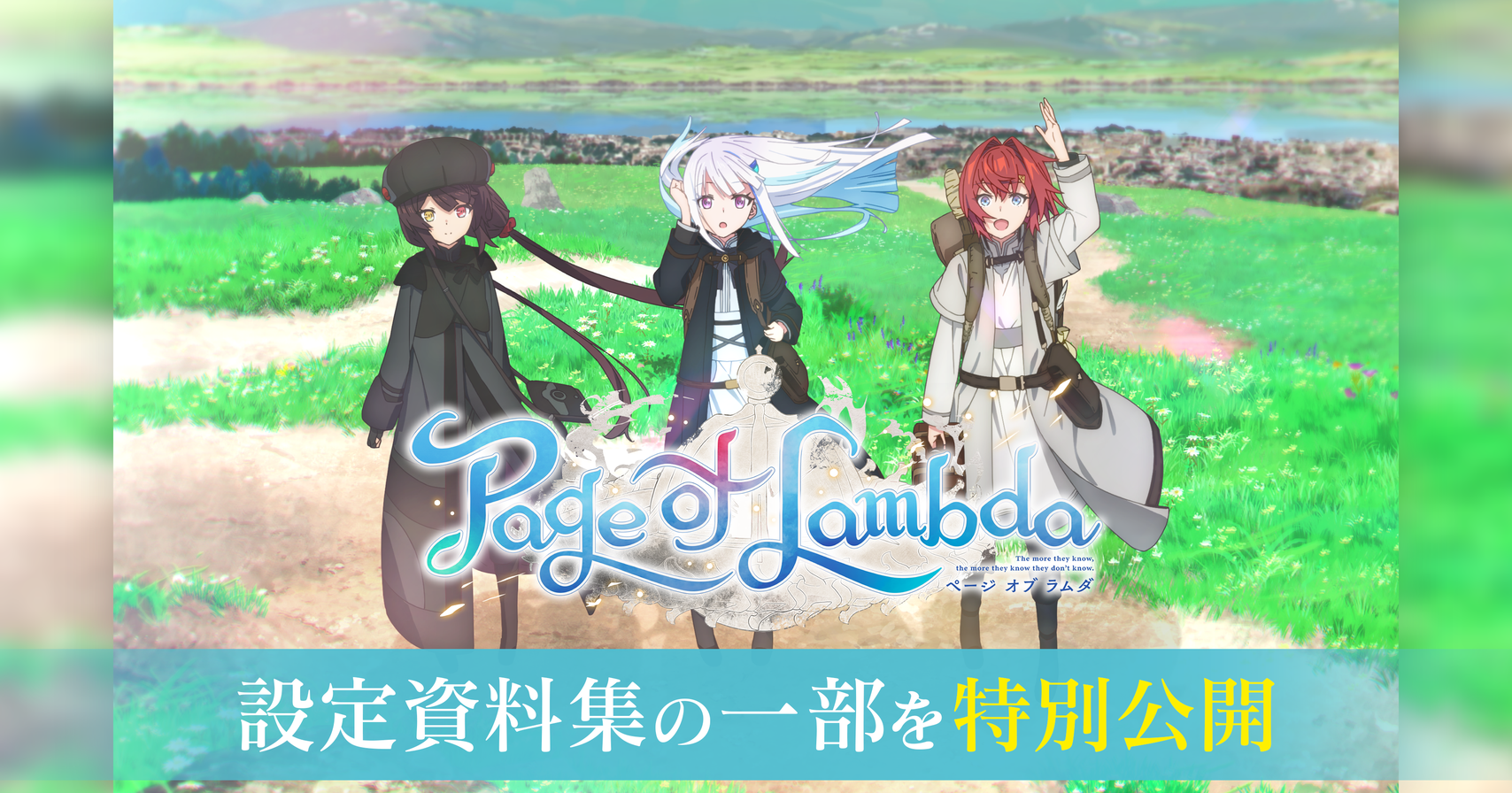 Page of Lambda」設定資料集を特別公開 IFの世界のさんばか