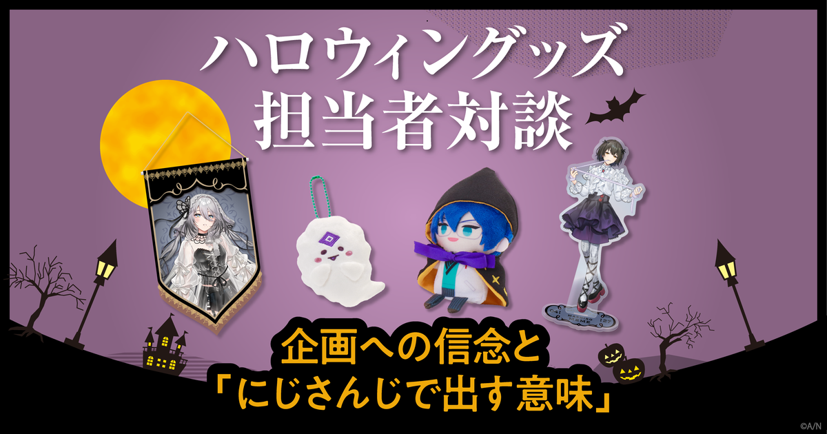 ハロウィングッズ担当者が語る、企画への信念と「にじさんじで出す意味