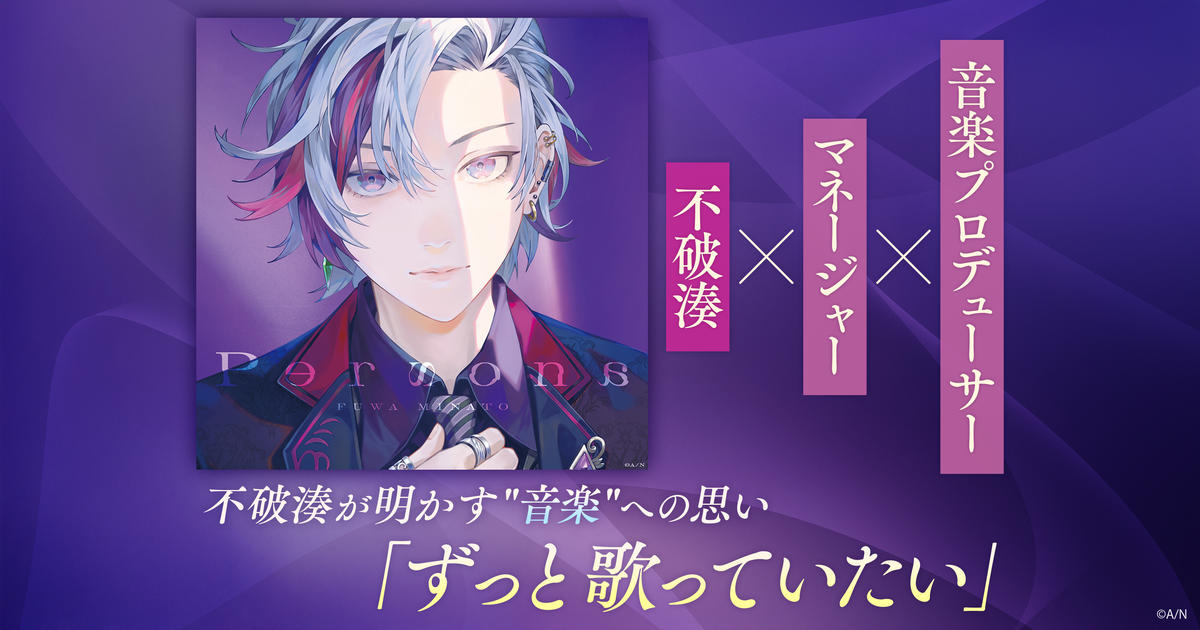 不破湊×マネージャー×音楽プロデューサー鼎談 今語られる「Persona