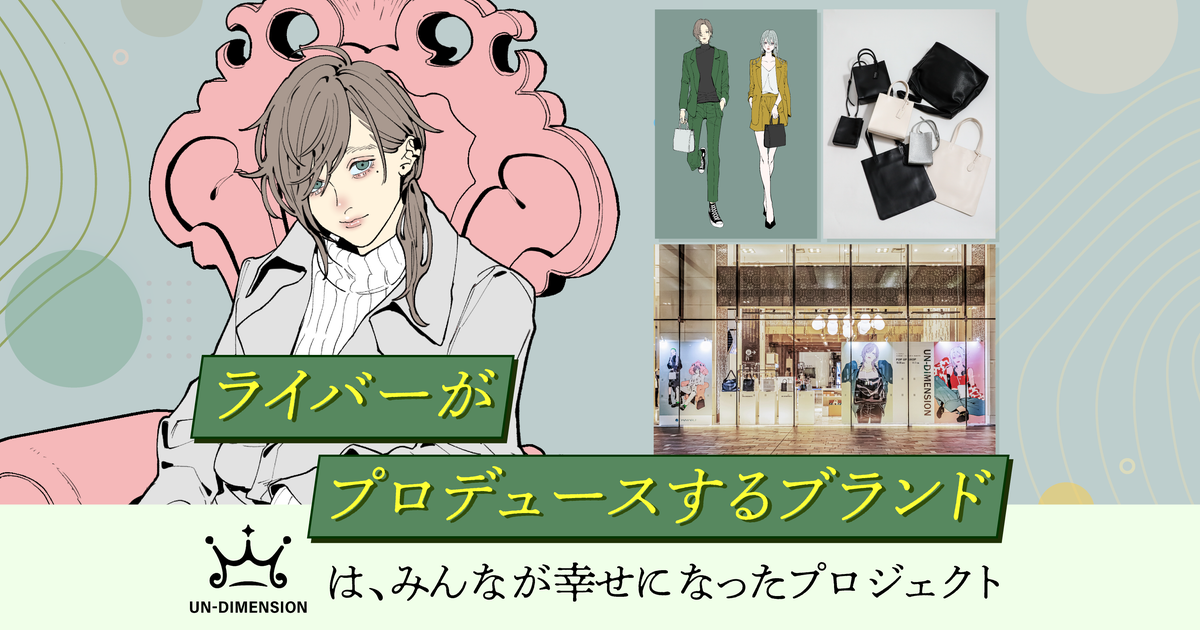 琴*香様 un-dimension 戌亥とこ コラボ 戌亥とこと不破湊がプロデュースしたバッグが 6/21（水）より発売開始