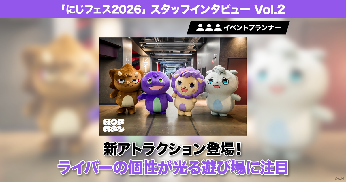にじフェス2026」スタッフインタビューVol.2 新アトラクションが登場