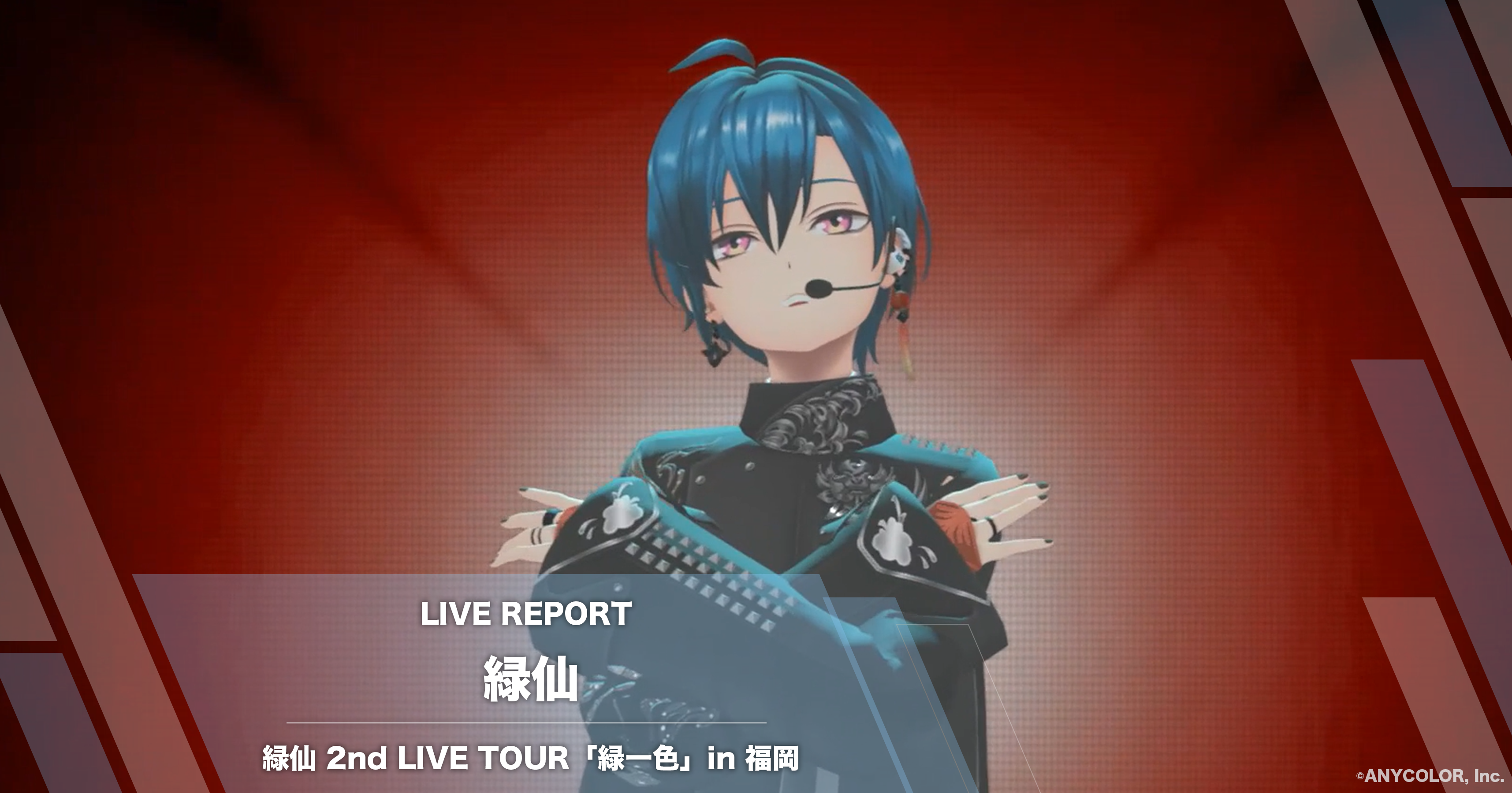 緑仙ライブツアー「緑一色」レポート in 福岡 「このライブは役満です