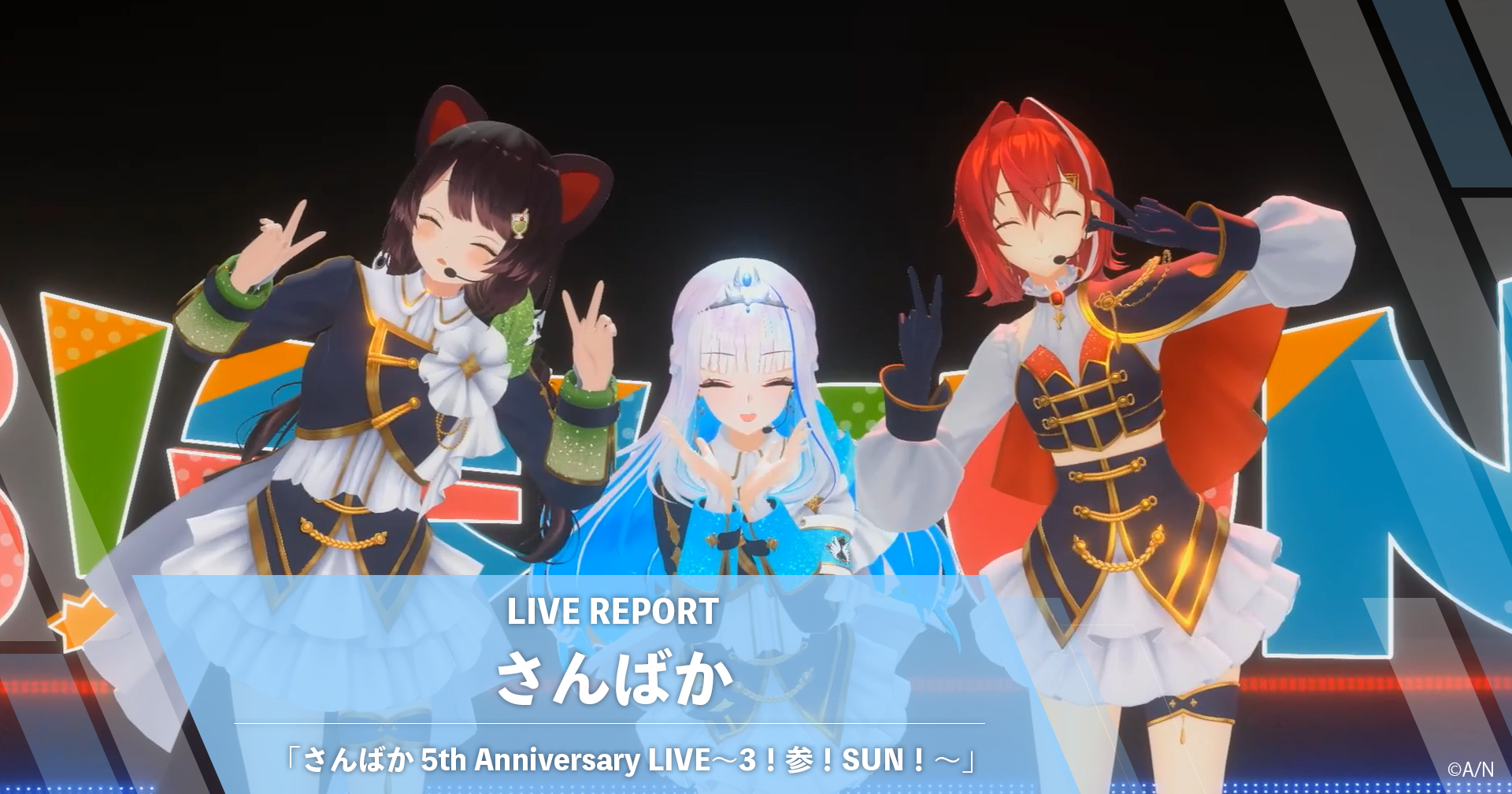 さんばか 5th Anniversary LIVE〜3！参！SUN！〜」レポート
