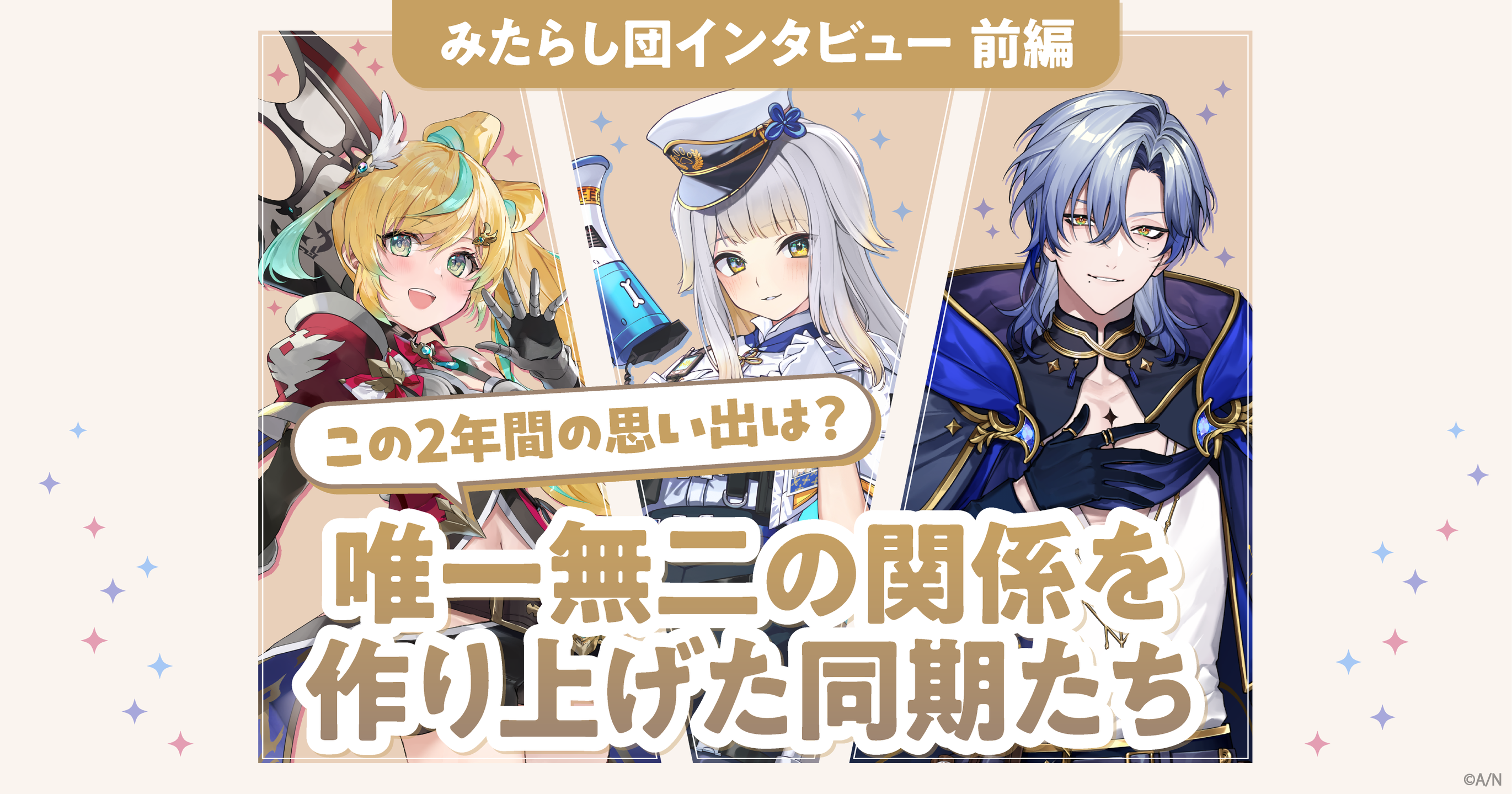 みたらし団インタビュー前編 唯一無二の関係を作り上げた同期たちが