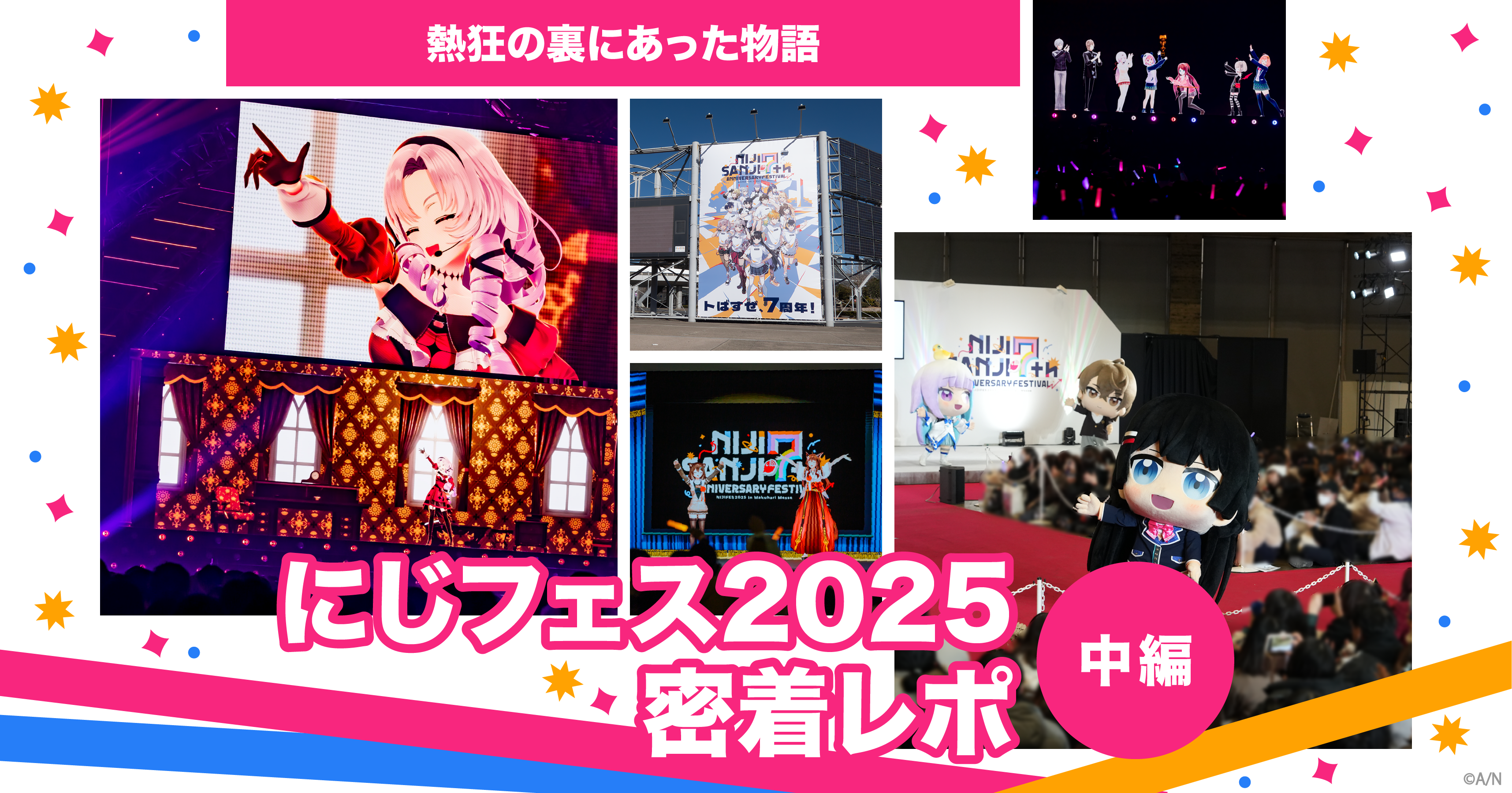 にじフェス2025密着レポ中編 熱狂の裏にあった物語、ライバーと