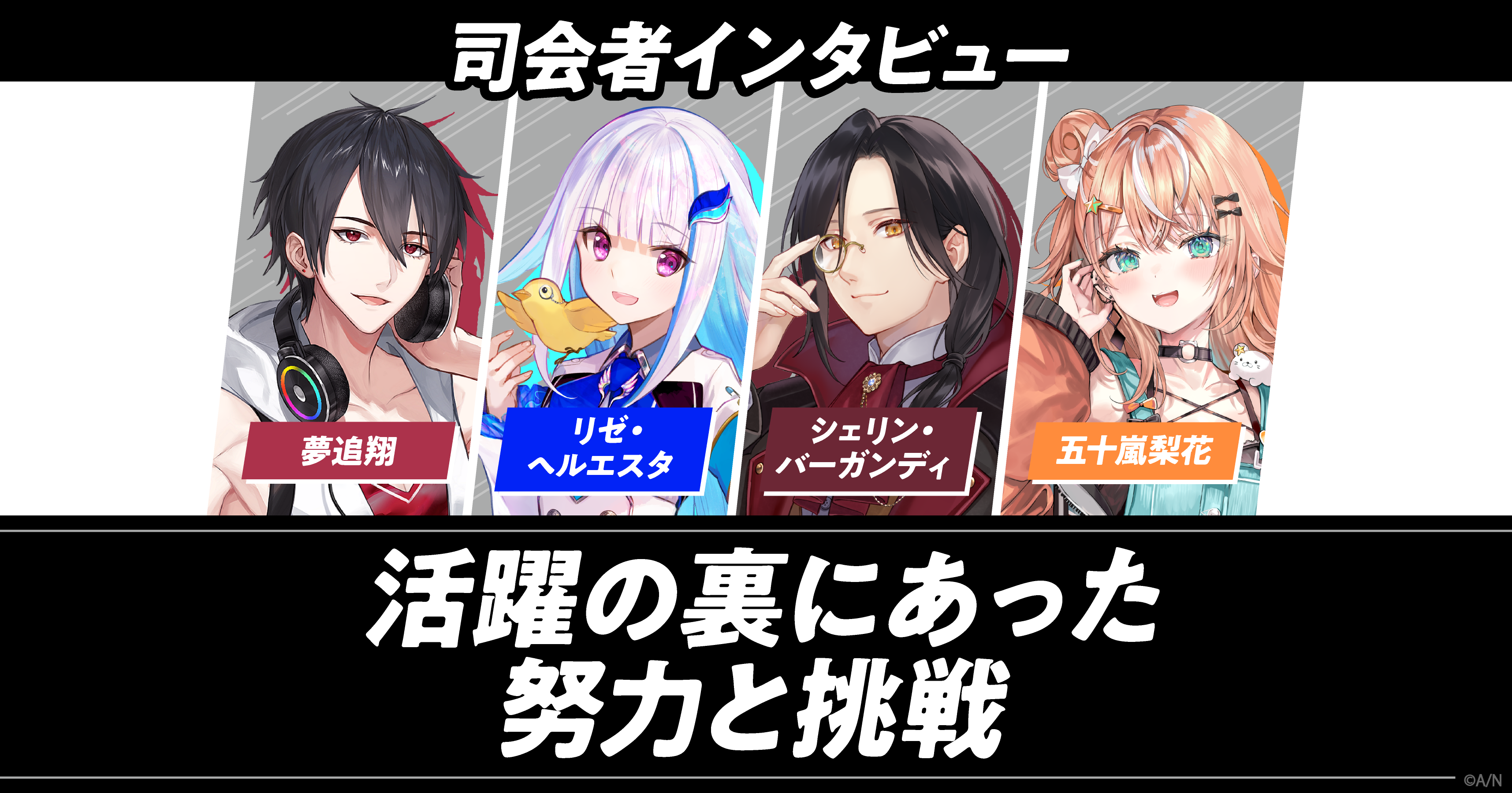 夢追翔、リゼ・ヘルエスタ、シェリン・バーガンディ、五十嵐梨花が