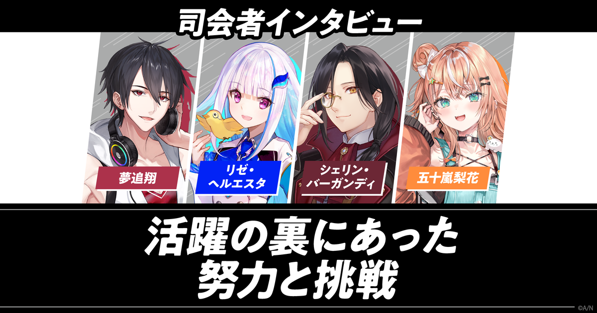 夢追翔、リゼ・ヘルエスタ、シェリン・バーガンディ、五十嵐梨花が 