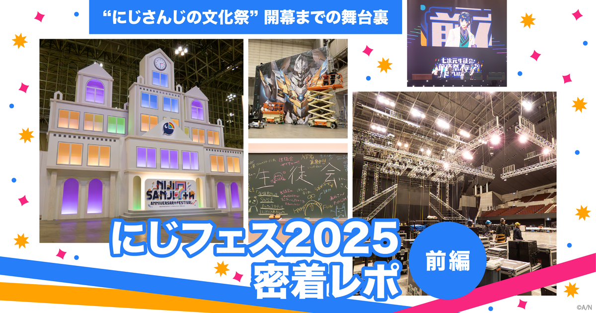 にじフェス2025」密着レポ前編 開幕前夜！ 準備に奔走するライバー 