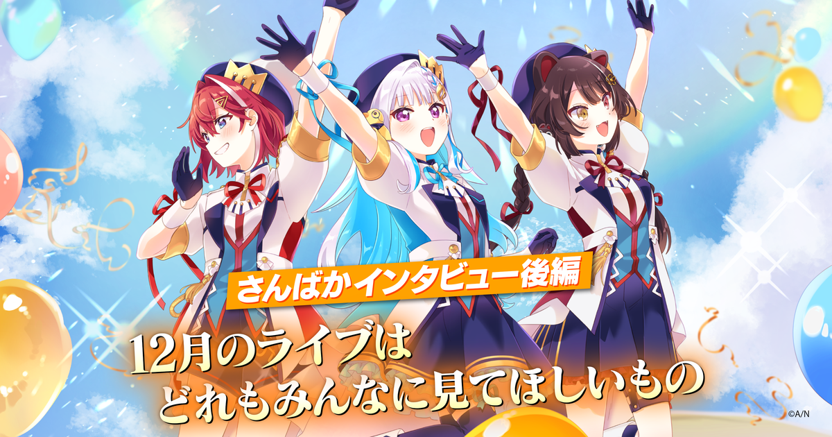 さんばかインタビュー後編 5周年記念ライブ直前！やる気十分なさんばか 