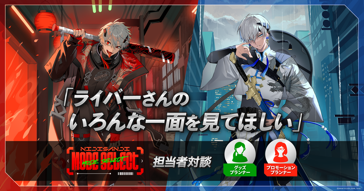 大反響でシリーズ化！「NIJISANJI Mode Select」担当者対談「ライバー
