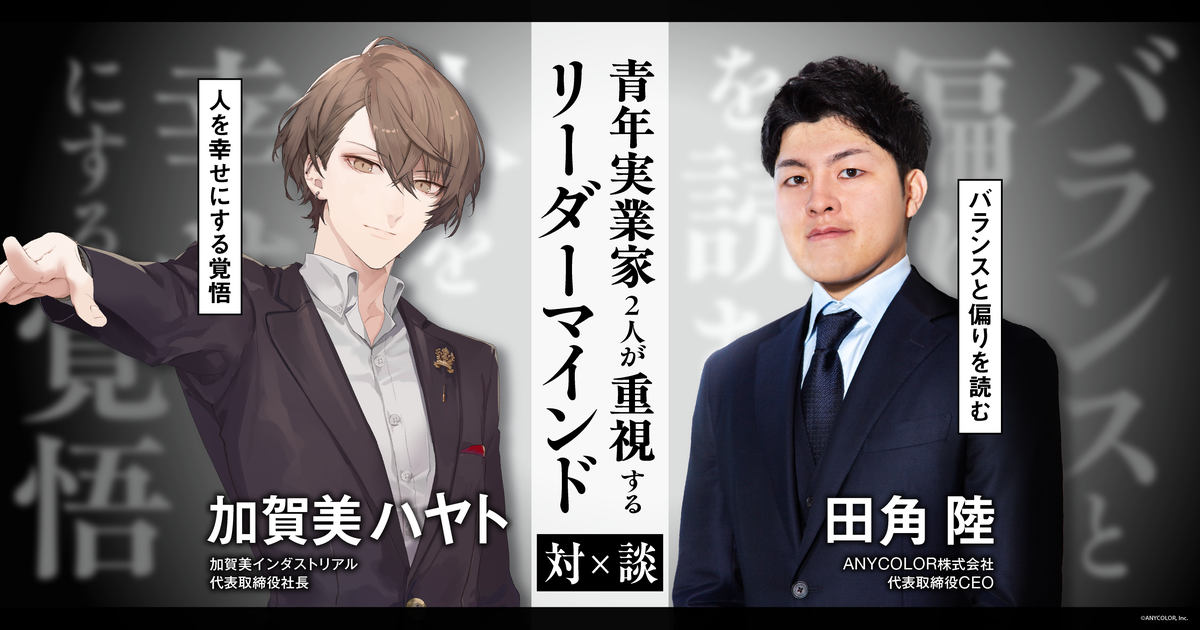加賀美ハヤト×田角陸対談 「人を幸せにする覚悟」「バランスと偏りを