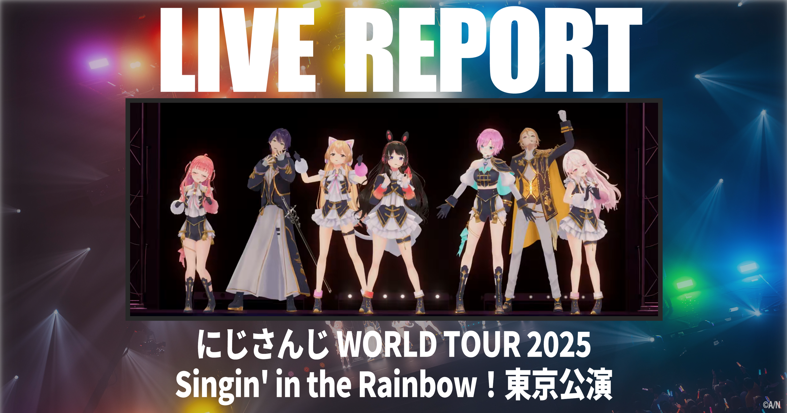 にじさんじ WORLD TOUR」東京公演レポート 7周年の集大成とも言える“虹