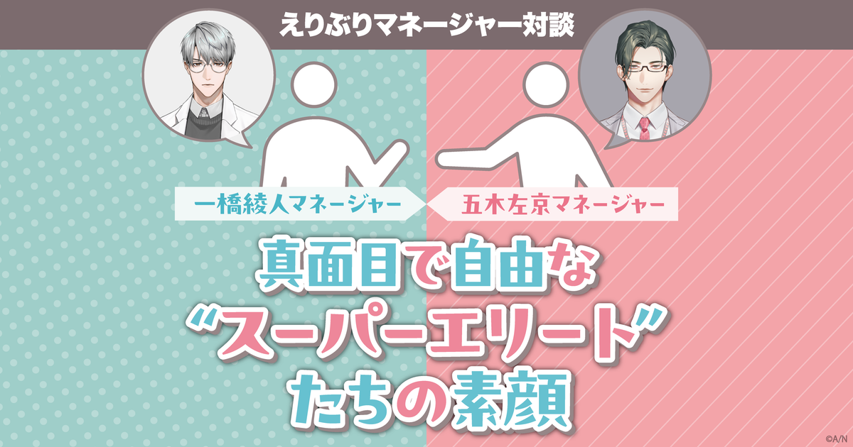 えりぶりマネージャー対談 真面目で自由な“スーパーエリート”たちの