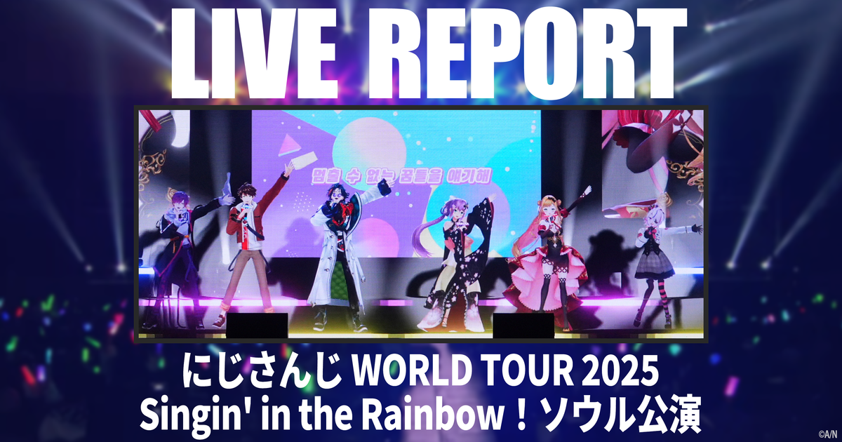 にじさんじ WORLD TOUR」ソウル公演レポート 夢の1ページに描いた“七色