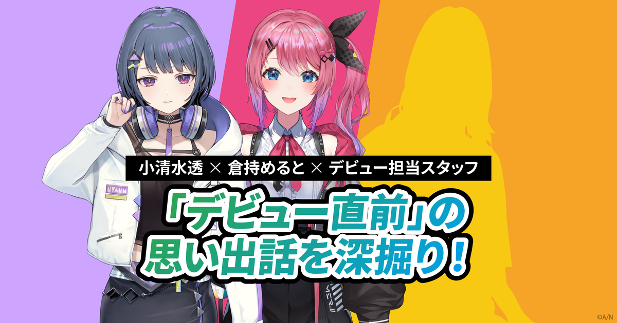 Idiosインタビュー第1回 小清水透×倉持めると×デビュー担当スタッフが