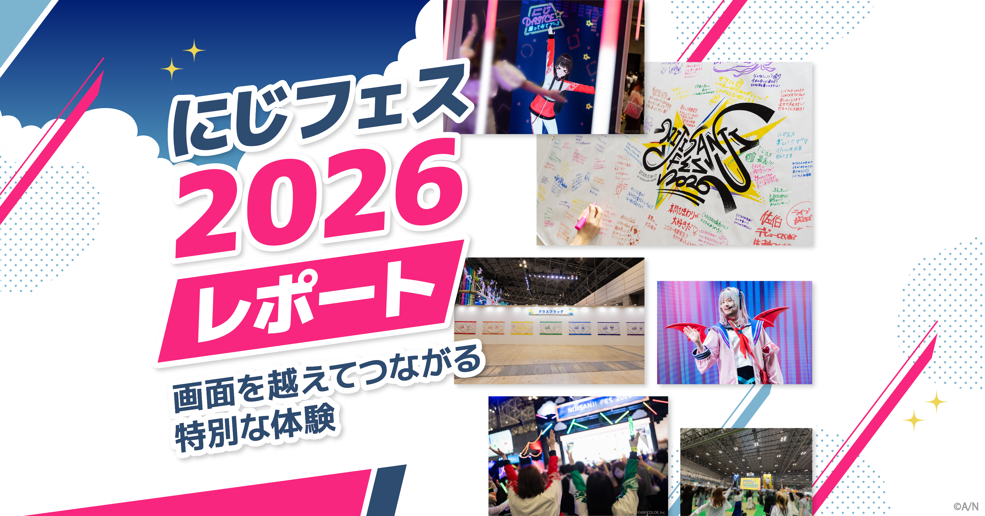 にじフェス2026」レポート 画面を越えてつながる瞬間――ファンと