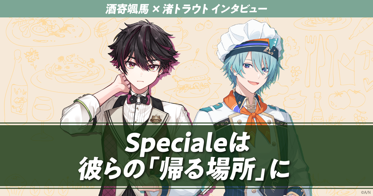 酒寄颯馬、渚トラウトインタビュー それぞれの個性で輝くSpecialeは