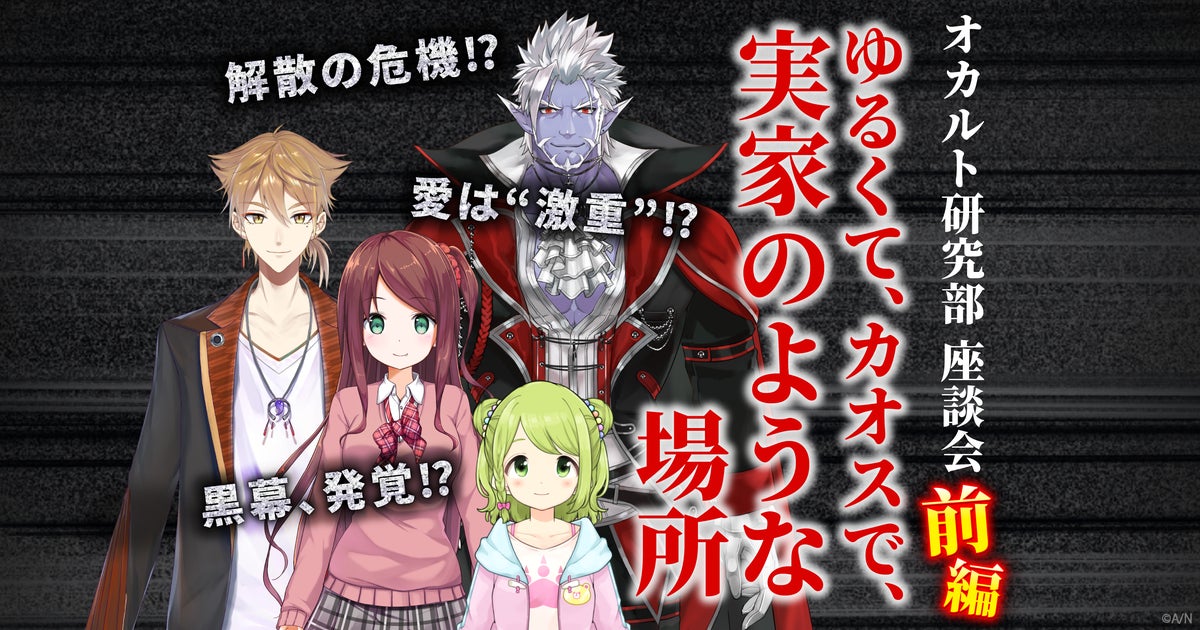 オカルト研究部座談会 前編 自由奔放な会話に宿る“カオスな絆”