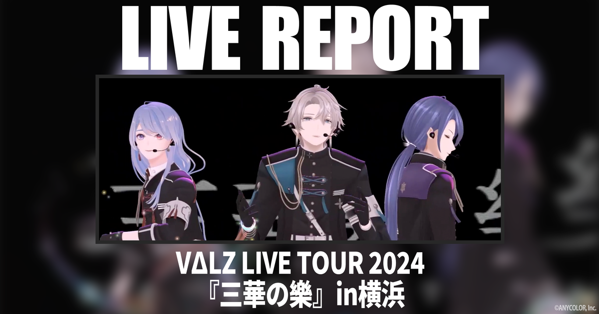 Blu-ray発売記念】VΔLZライブツアー2024『三華の樂』レポート特別公開