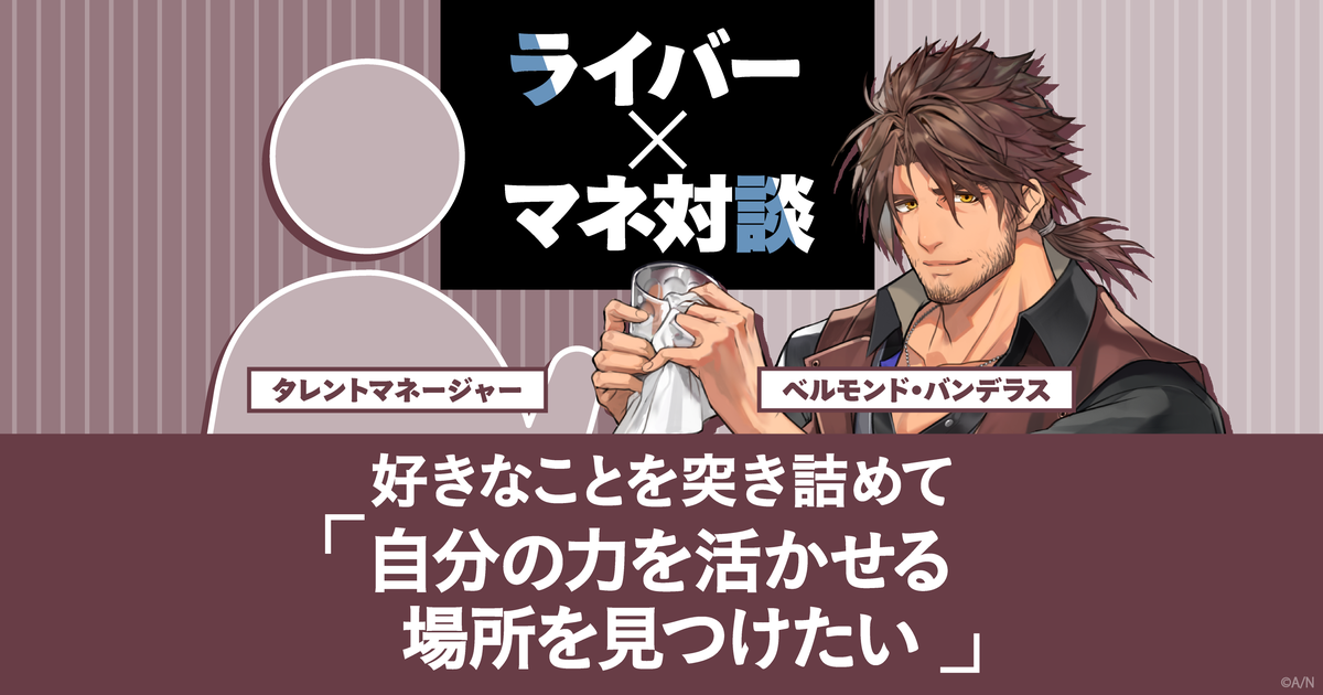 ベルモンド・バンデラス×マネージャー対談 好きなことを突き詰めて