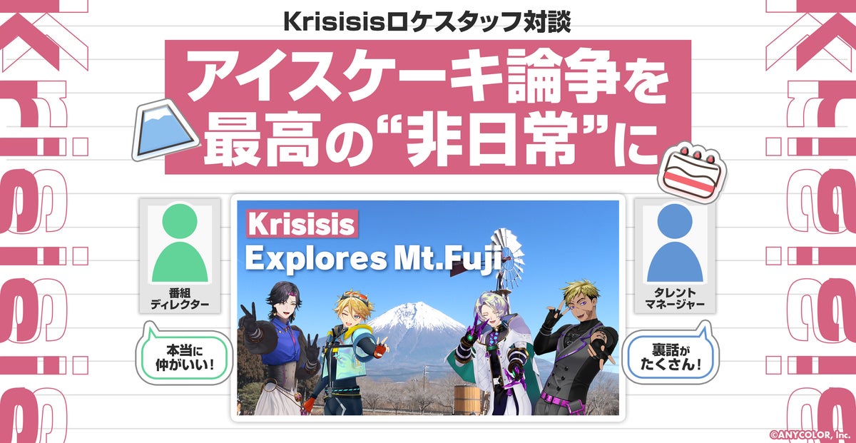Krisisisロケスタッフ対談 アイスケーキ論争を最高の“非日常”に