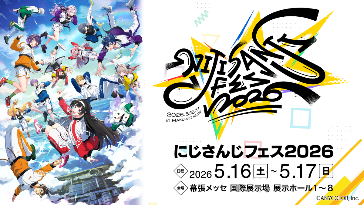 にじフェス2026」スタッフインタビューVol.2 新アトラクションが登場