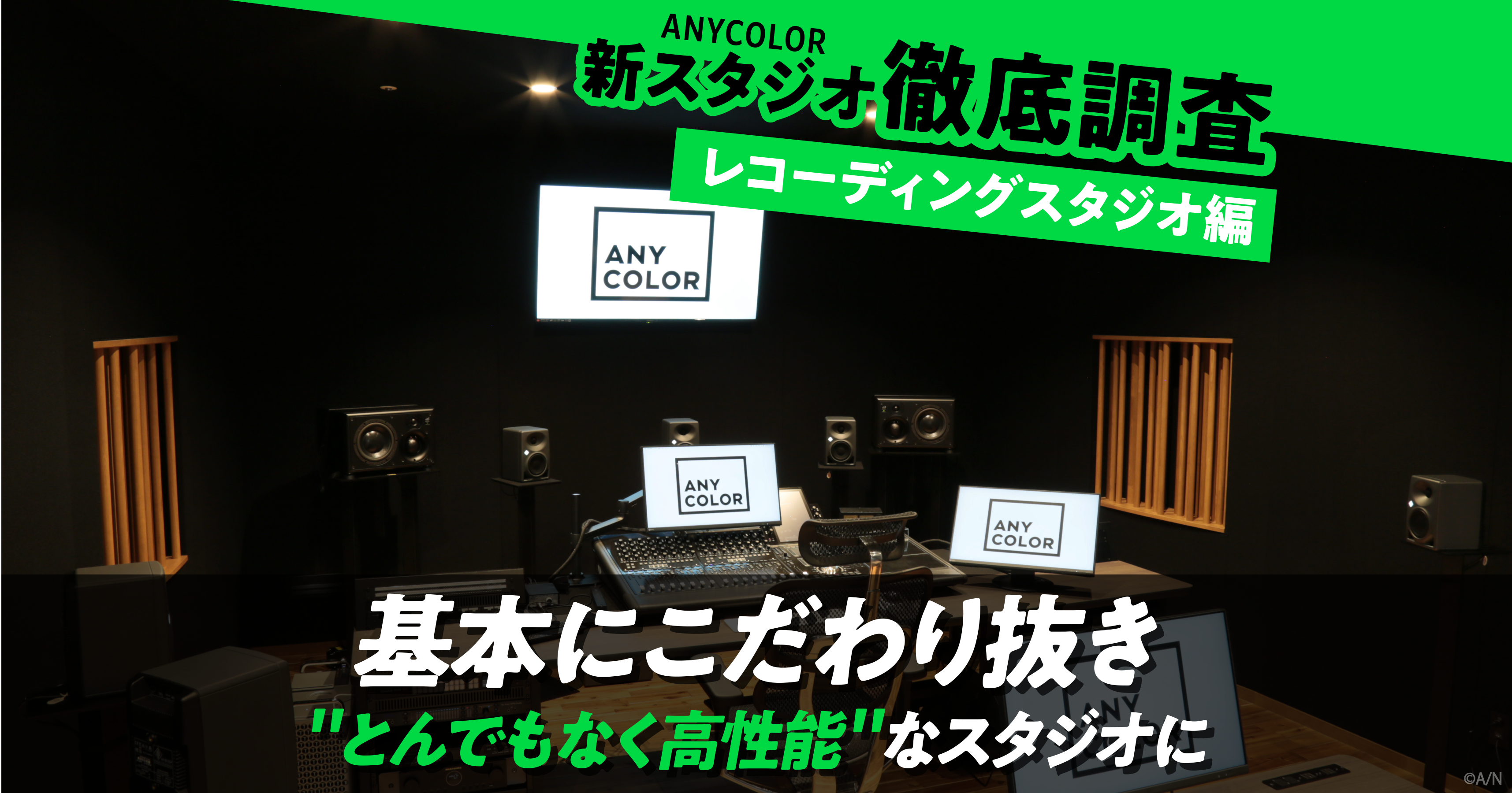 ANYCOLOR 新スタジオ徹底調査 レコーディングスタジオ編 基本に
