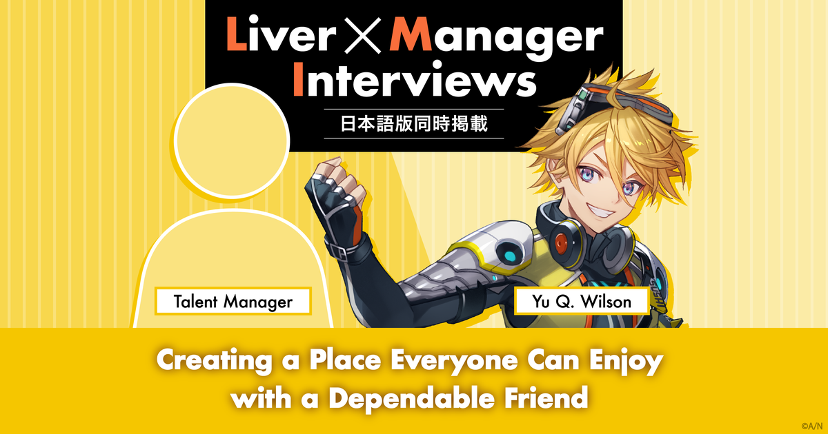 Yu Q. Wilson＆マネージャー対談 頼れる友達と作る「みんなが楽しめる 