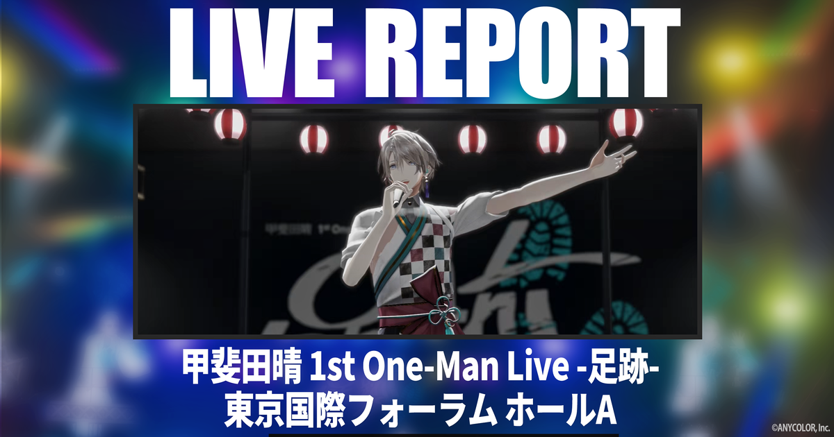 甲斐田晴の夢を叶えた1stワンマンレポート オリジナル曲のみで“足跡”を