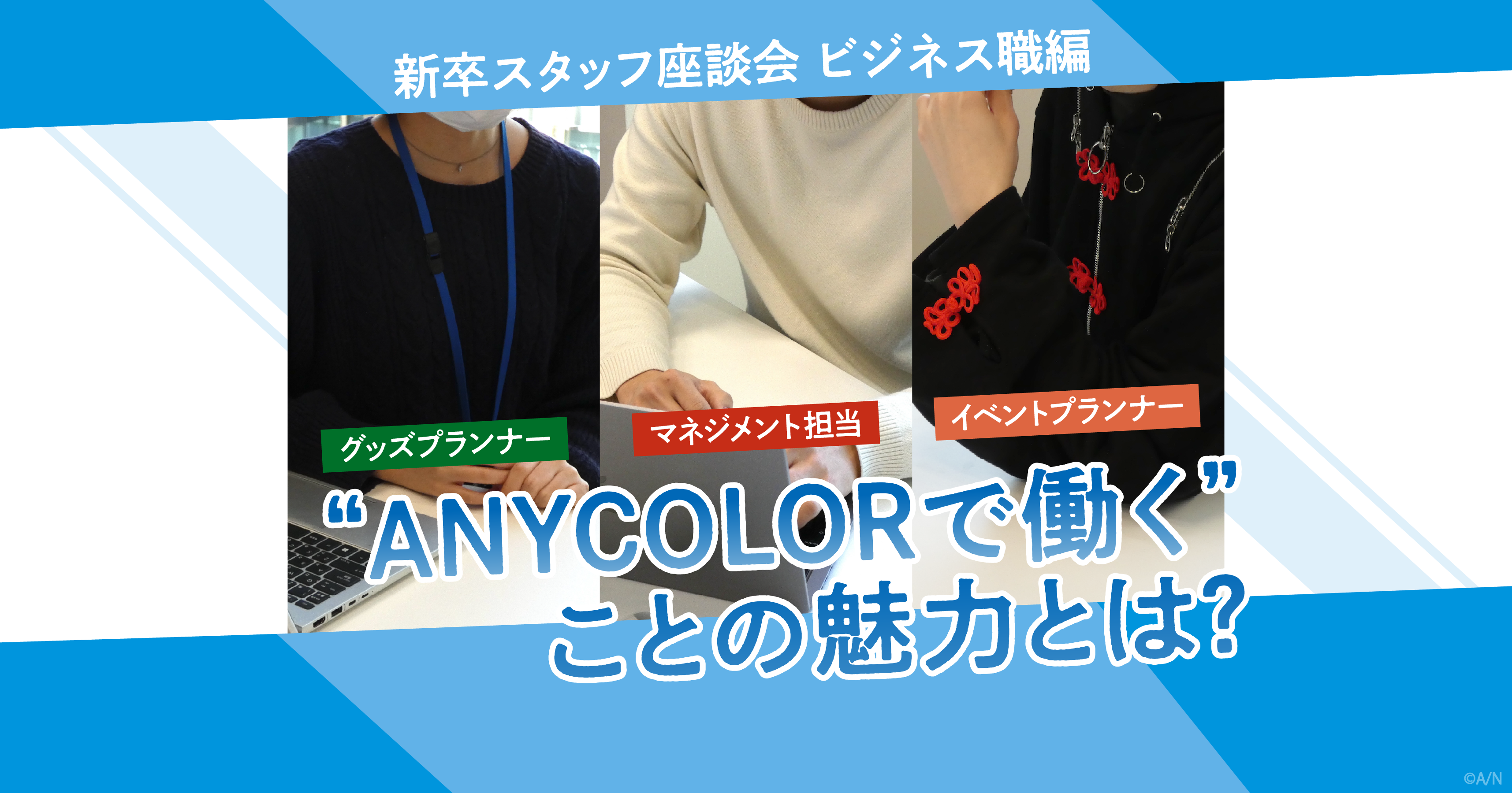 新卒スタッフ座談会 ビジネス職編 “ANYCOLORで働く”ことの魅力とは