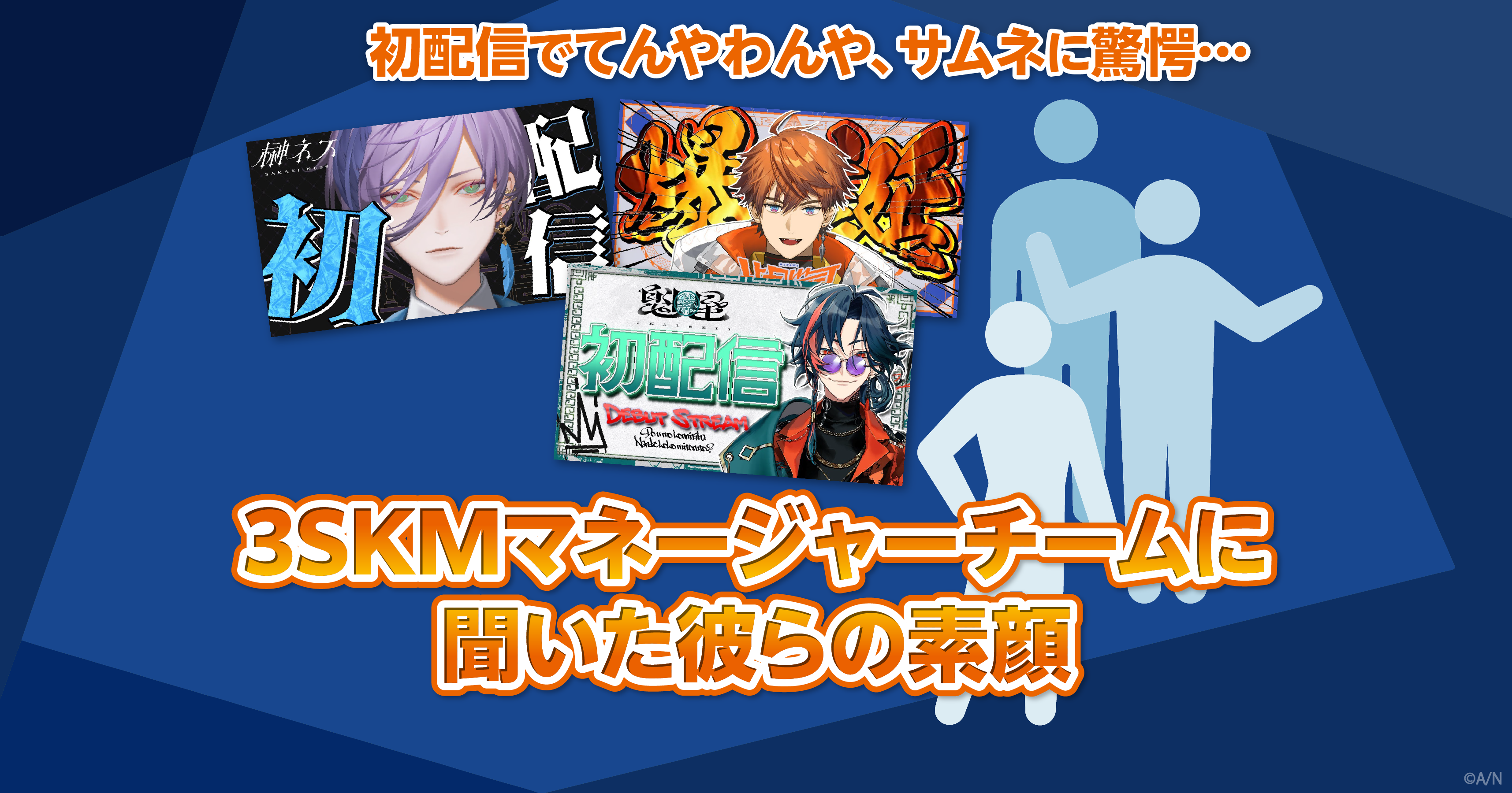 デビュー1周年を迎えた3SKM、お互いをどう思ってる？ 今後の課題