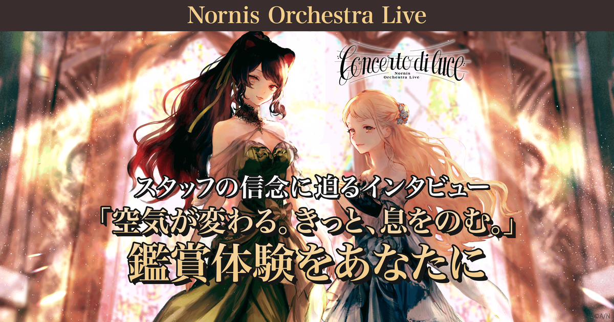 Nornisが贈る「空気が変わる。きっと、息をのむ。」鑑賞体験