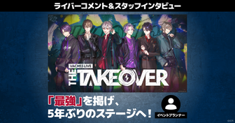 VACHSS LIVE “THE TAKEOVER”ライバーコメント＆担当スタッフ