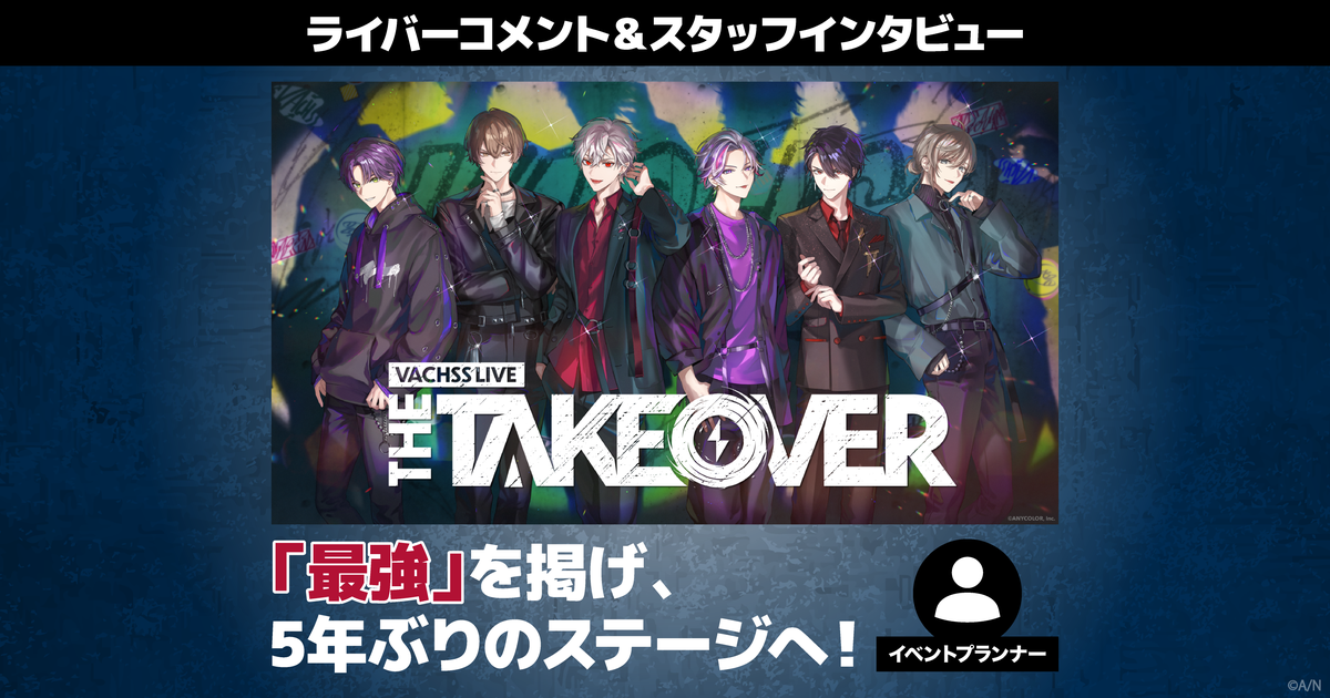 VACHSS LIVE “THE TAKEOVER”ライバーコメント＆担当スタッフ