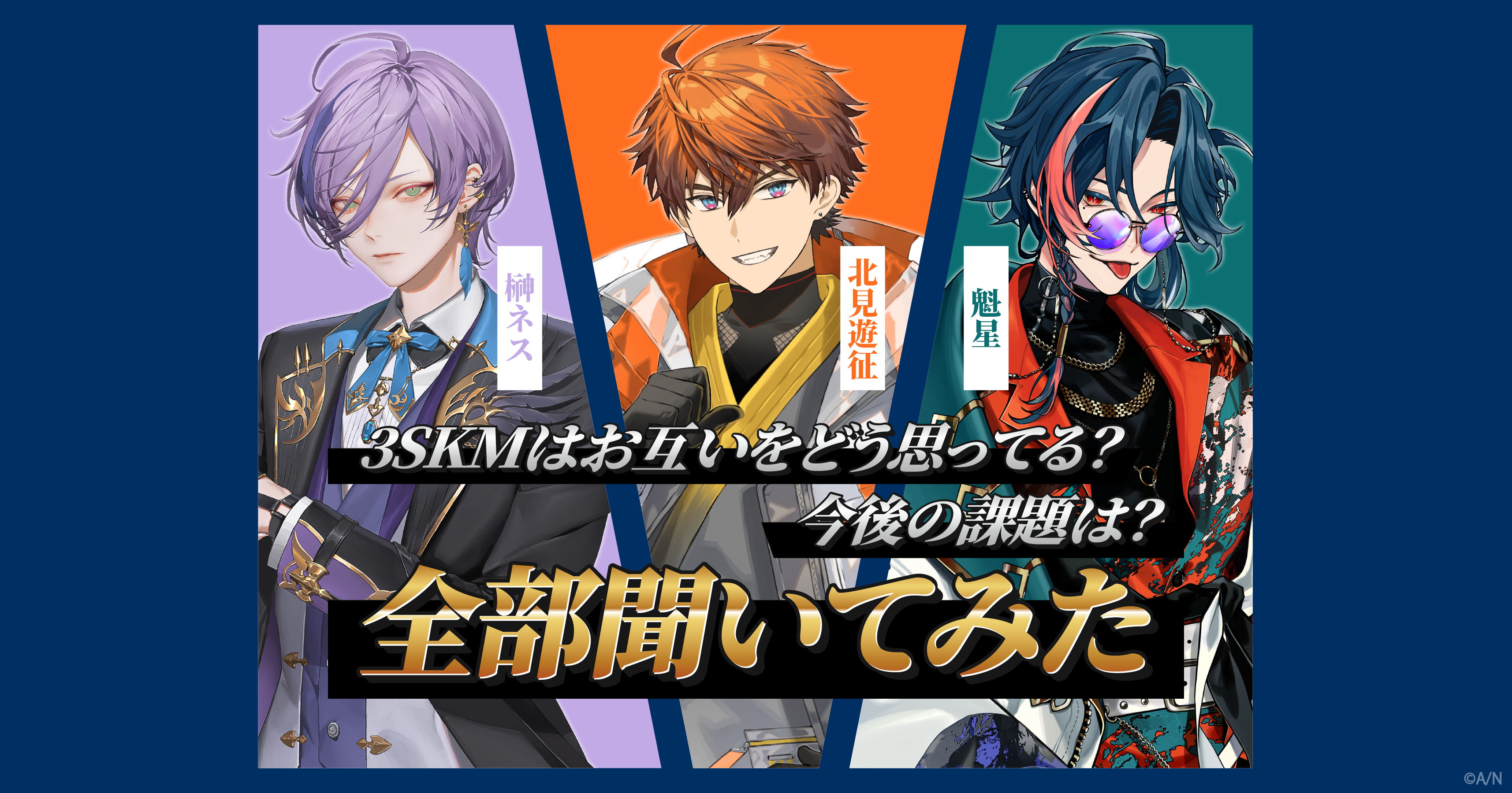 デビュー1周年を迎えた3SKM、お互いをどう思ってる？ 今後の課題