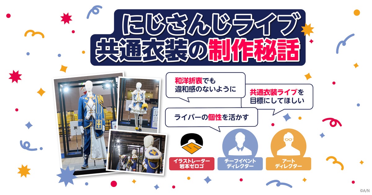「誰が着ても様になるように」共通衣装に込めた思い イラストレーター岩本ゼロゴ×スタッフ座談会